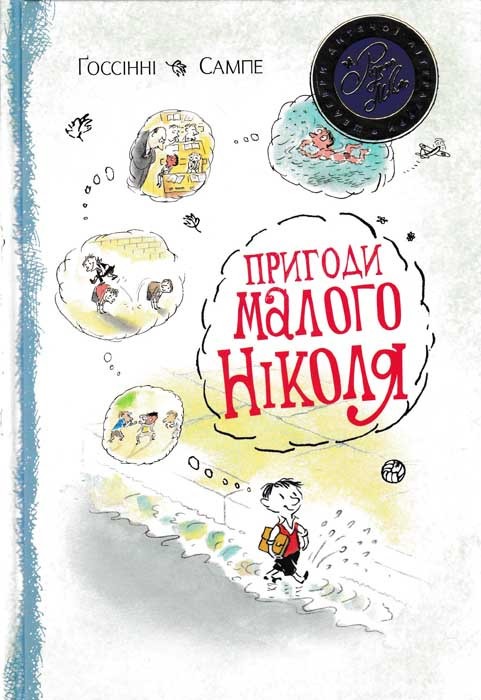 Пригоди малого Ніколя