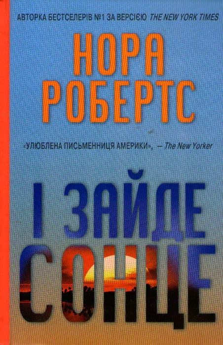 І зайде сонце