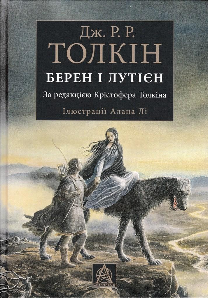 Берен і Лутієн