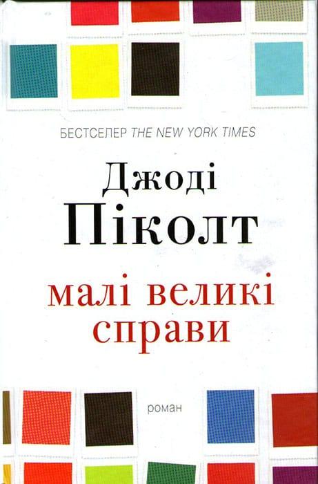 Малі великі справи