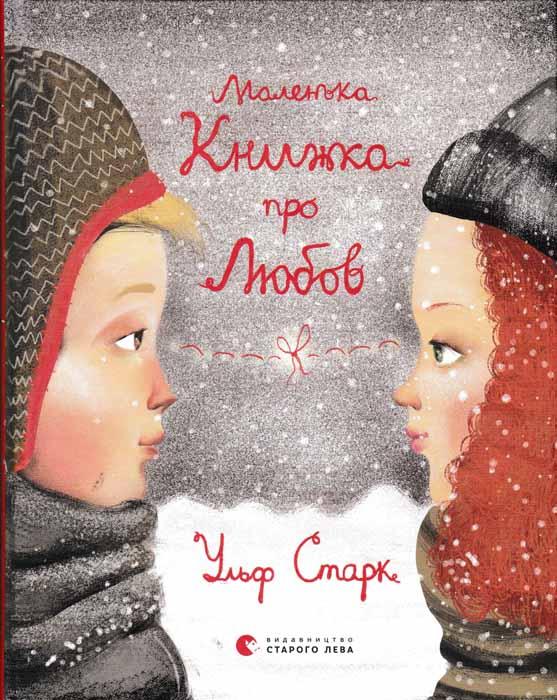 Маленька книжка про любов