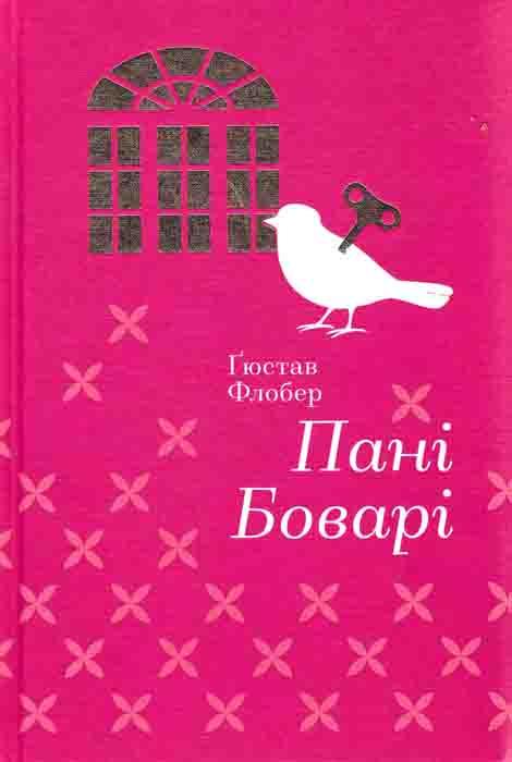 Пані Боварі Флобер Г.