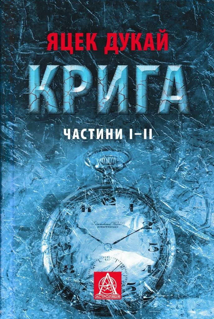 Крига: Роман. Частини І–ІІ