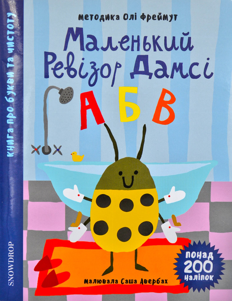 Маленький ревізор Дамсі АБВ (абетка), фото 1