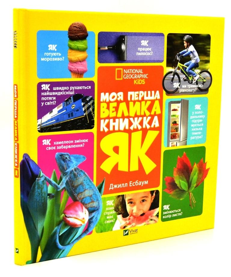 Моя перша велика книжка ЯК?