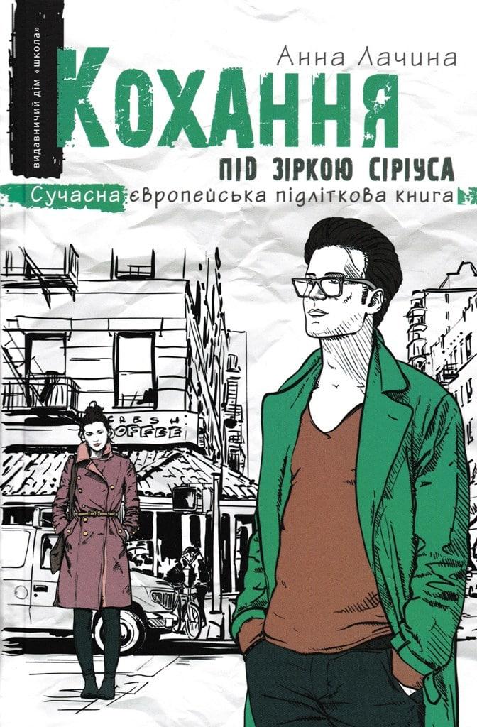 Кохання під зіркою Сіріуса