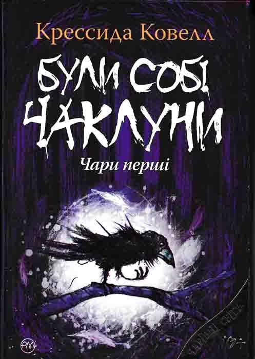 Були собі чаклуни. Чари перші
