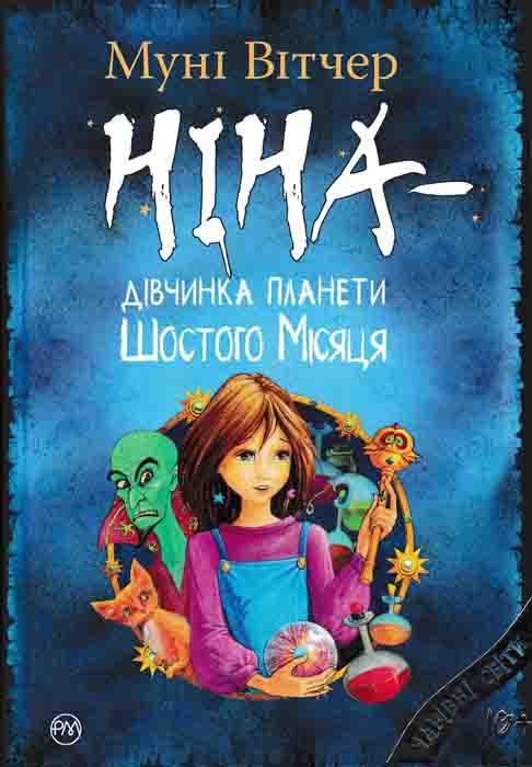 Ніна — дівчинка планети Шостого Місяця. Книга 1