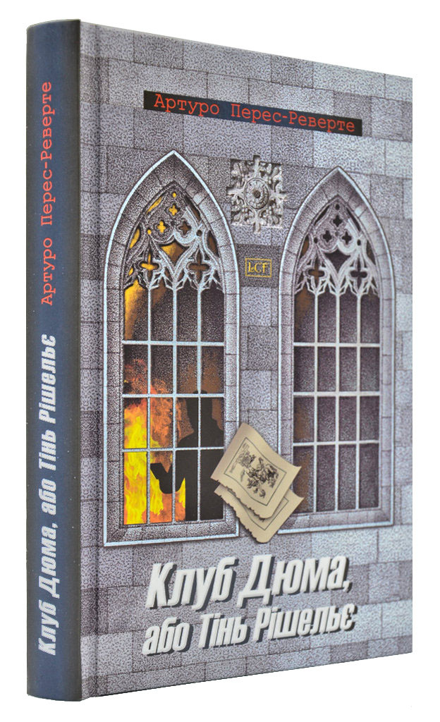 Клуб Дюма, або Тінь Рішельє