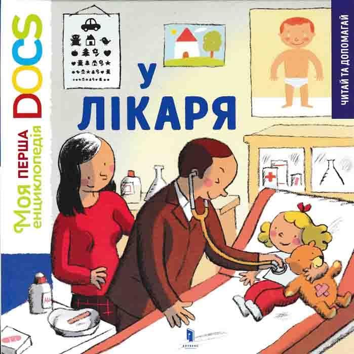 У лікаря. Моя перша енциклопедія