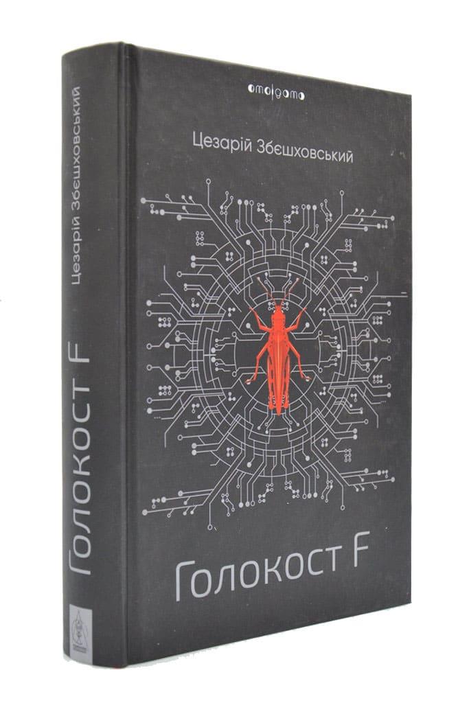Голокост F
