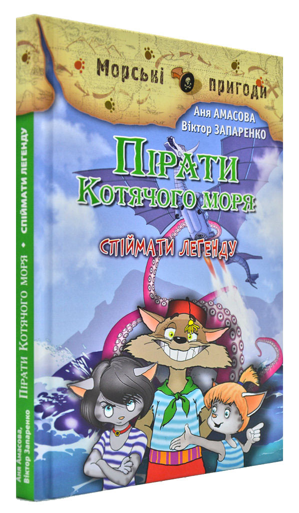 Пірати Котячого моря. Спіймати легенду. Книга 6
