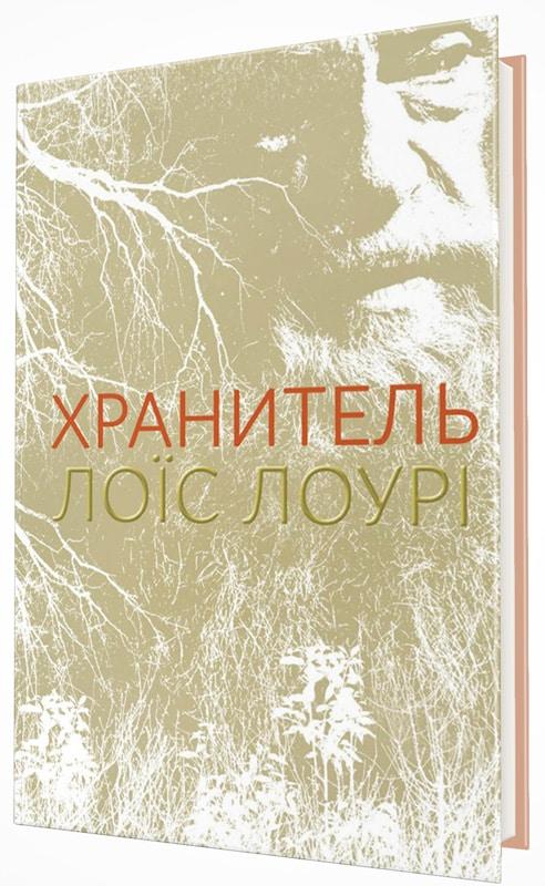 Хранитель