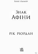 Персі Джексон. Герої Олімпу. Знак Афіни. Книга 3, фото 3