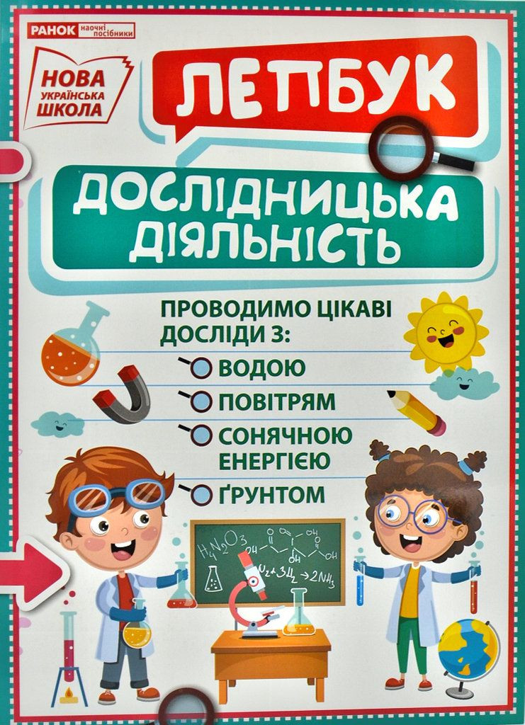 Дослідницька діяльність. Міні-лепбук. НУШ