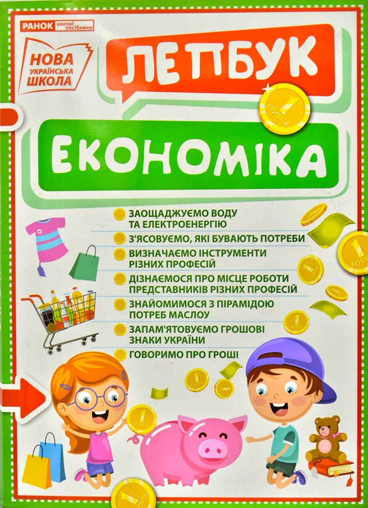 Економіка. Міні-лепбук. НУШ