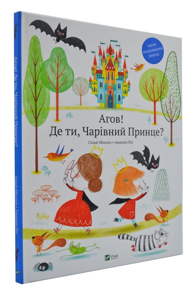 Агов! Де ти, Чарівний Принце?