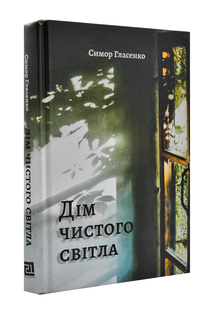 Дім чистого світла