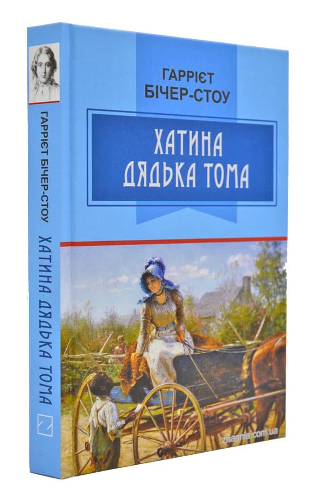 Хатина дядька Тома: Роман А5