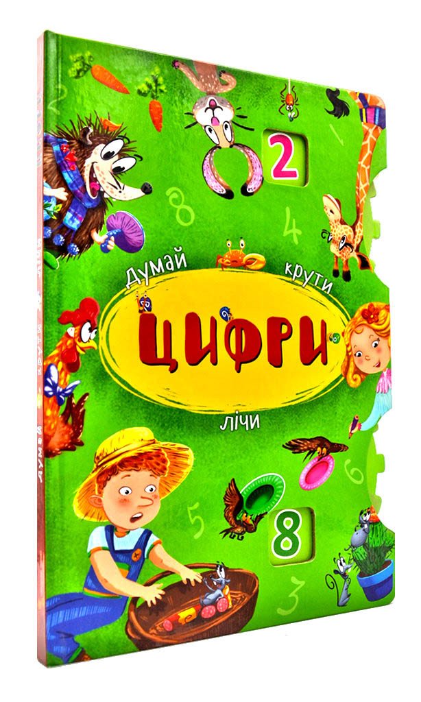 Думай, крути, лічи. Цифри