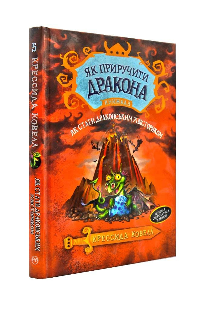 Як приручити дракона. Як стати драконським хвісториком. Книга 5