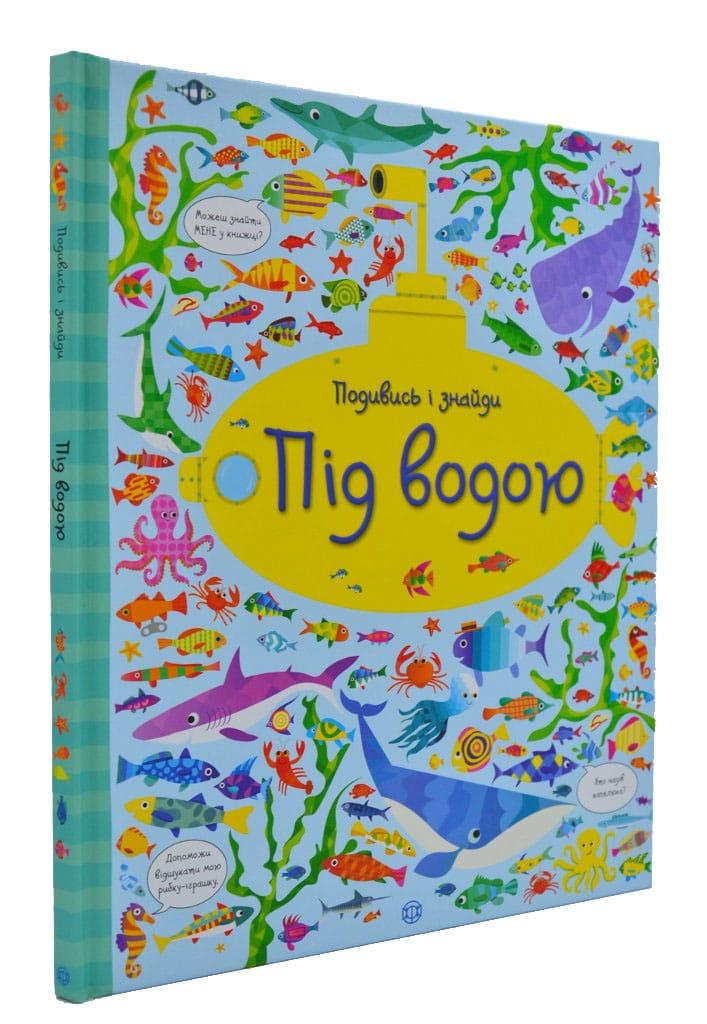 Подивись і знайди. Під водою