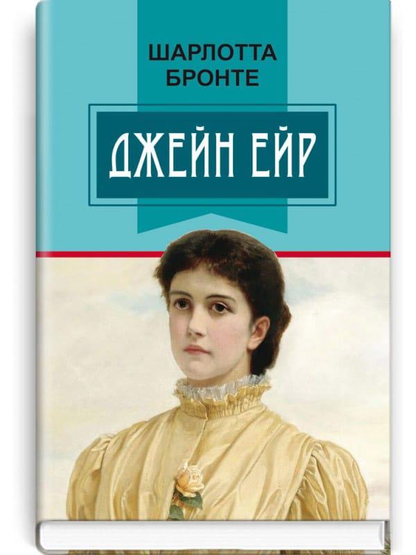 Джейн Ейр. Знання (тверда обкладинка)
