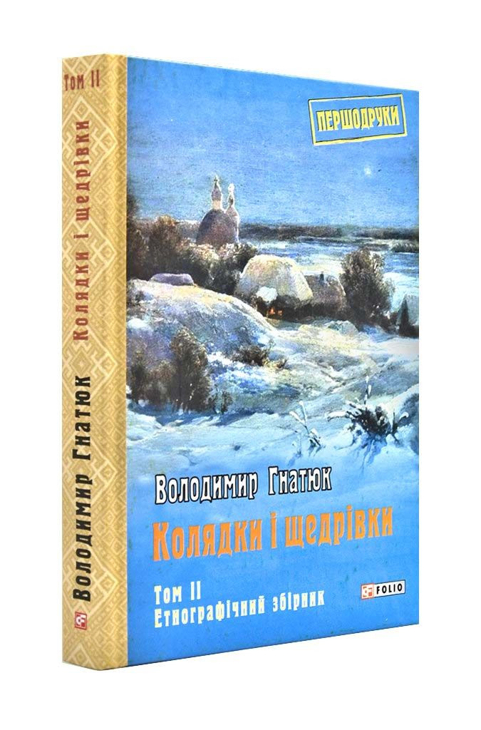 Колядки і щедрівки. Том 2. Етнографічний збірник