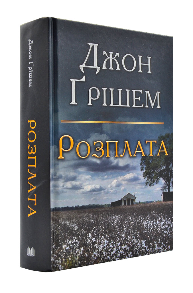 Розплата