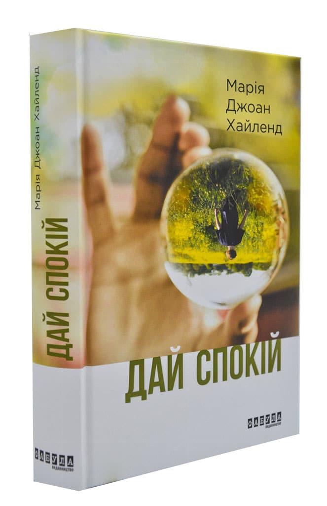 Дай спокій. Роман