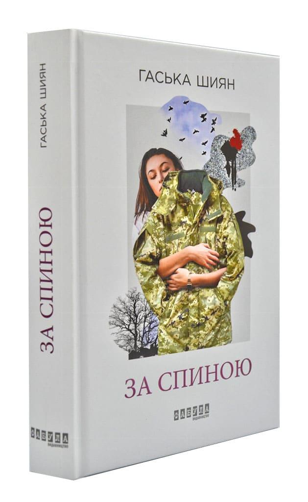 За спиною. Роман