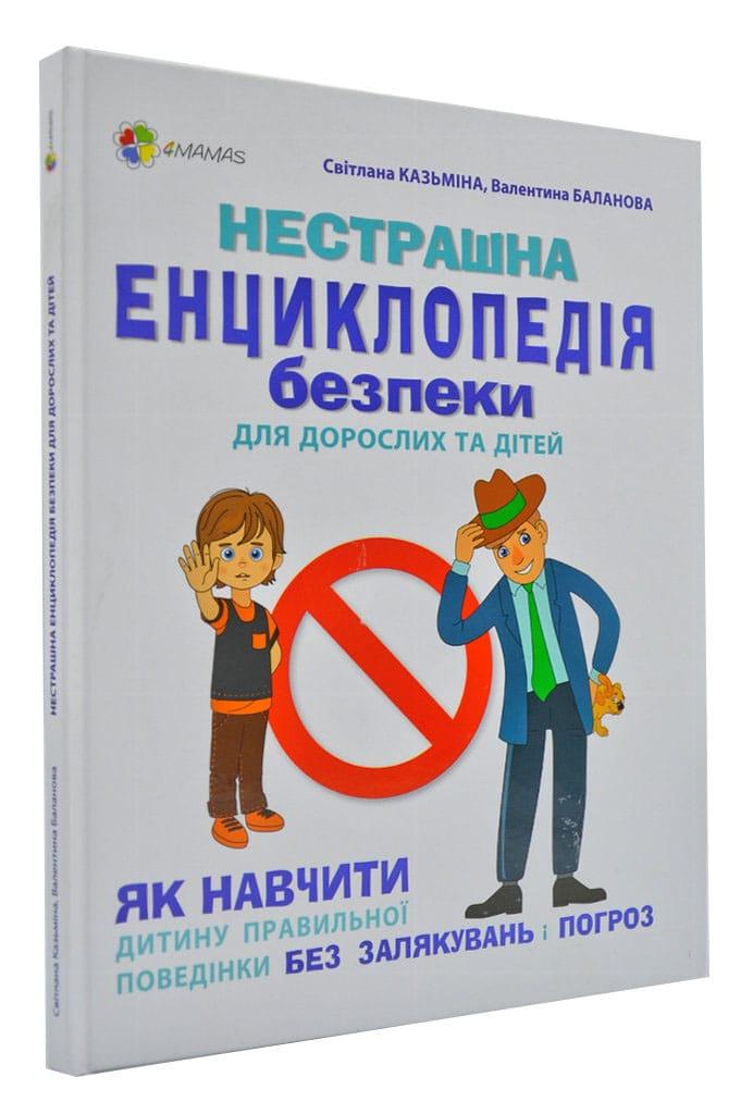 Нестрашна енциклопедія безпеки для дорослих та дітей