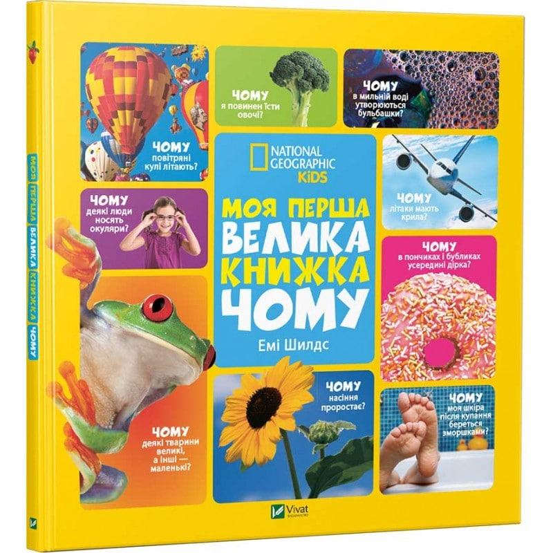 Моя перша велика книжка Чому, фото 1