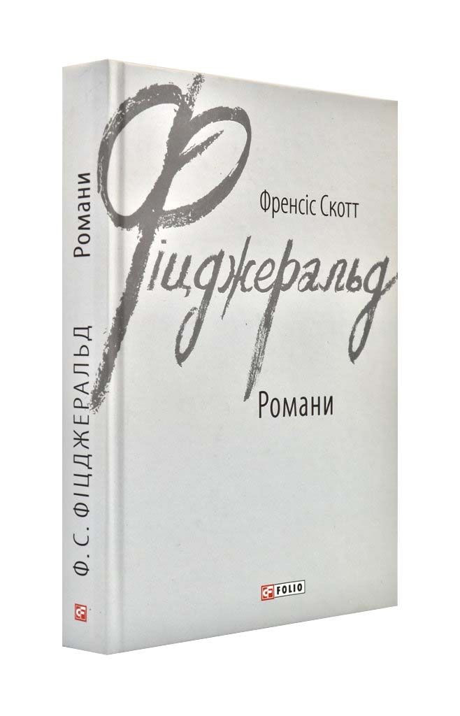 Френсіс Скотт Фіцджеральд. Романи