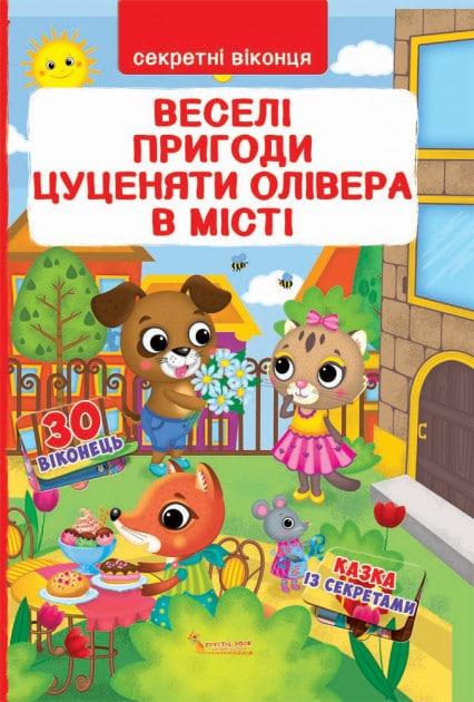 Веселі пригоди цуценяти Олівера у місті. Книжка з секретними віконцями