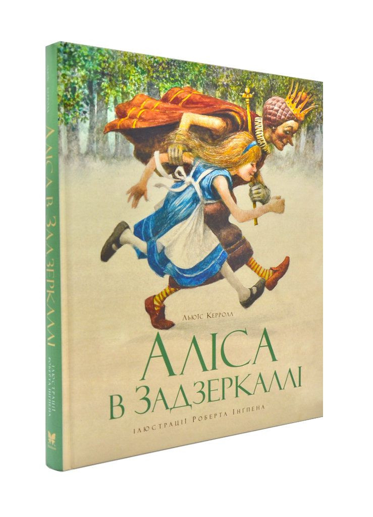Аліса в Задзеркаллі (Махаон-Україна)