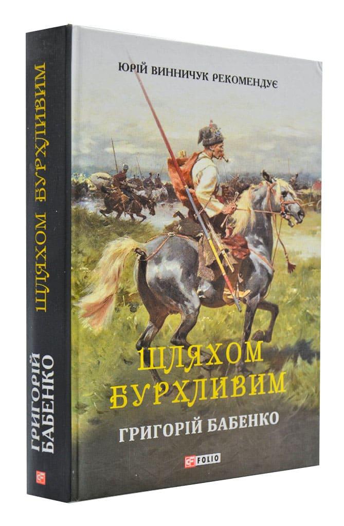 Шляхом бурхливим