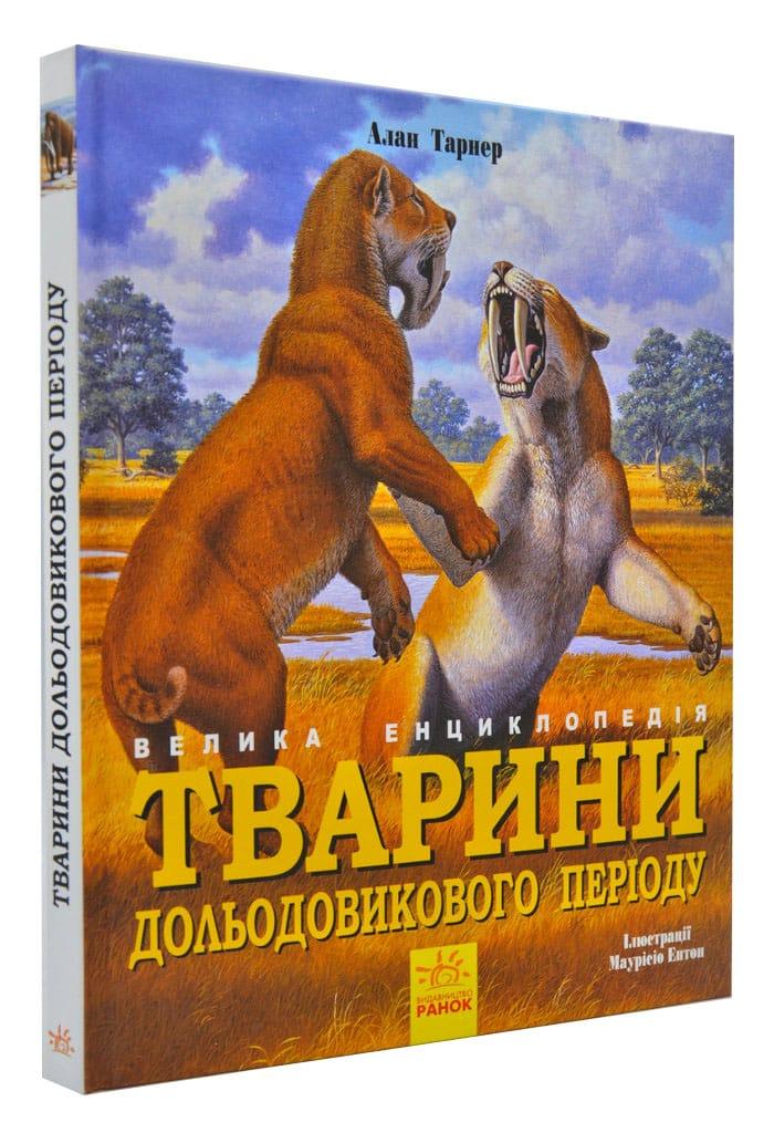 Тварини дольодовикового періоду. Велика енциклопедія