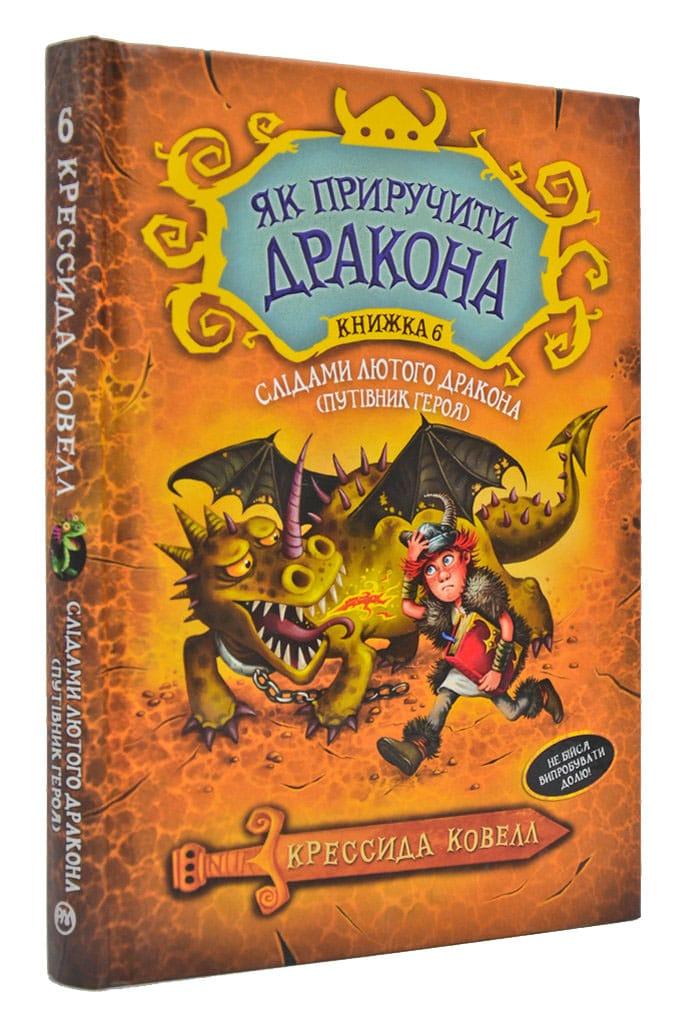 Як приручити дракона. Книга 6. Слідами лютого дракона (Путівник героя)