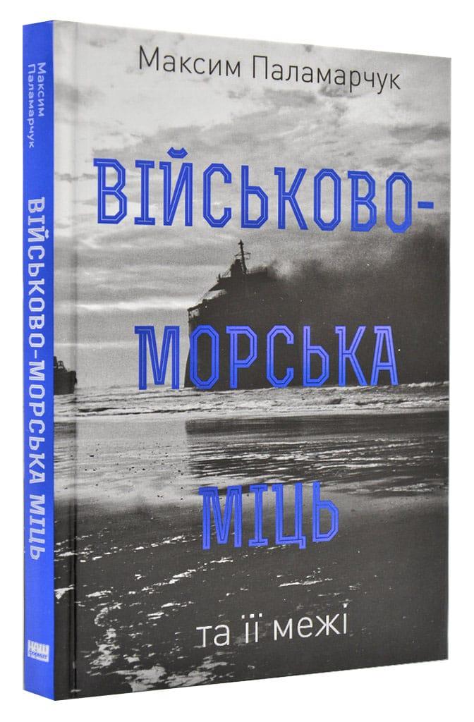 Військово-морська міць та її межі