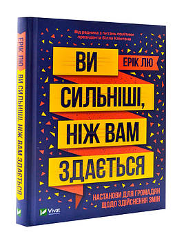 Ви сильніші, ніж вам здається