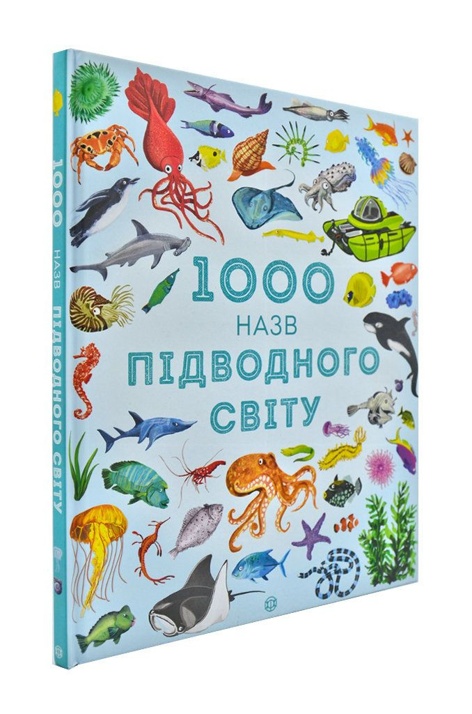 1000 назв підводного світу