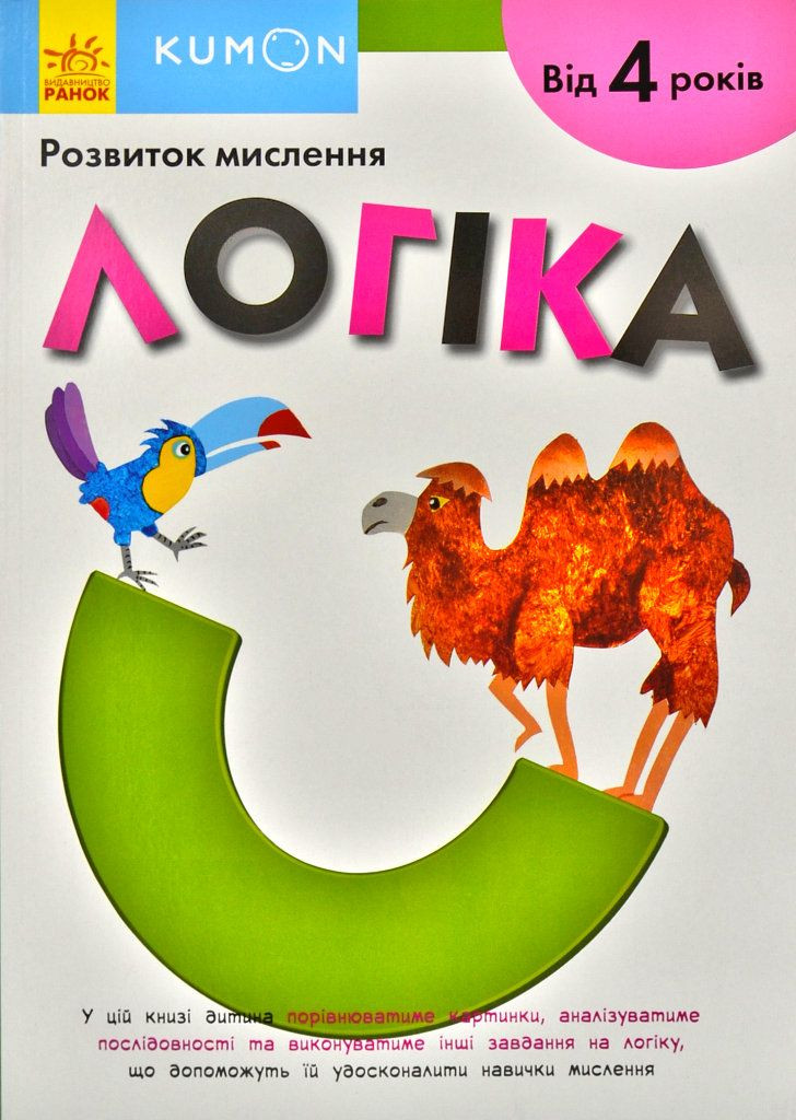 Логіка. KUMON. Від 4 років