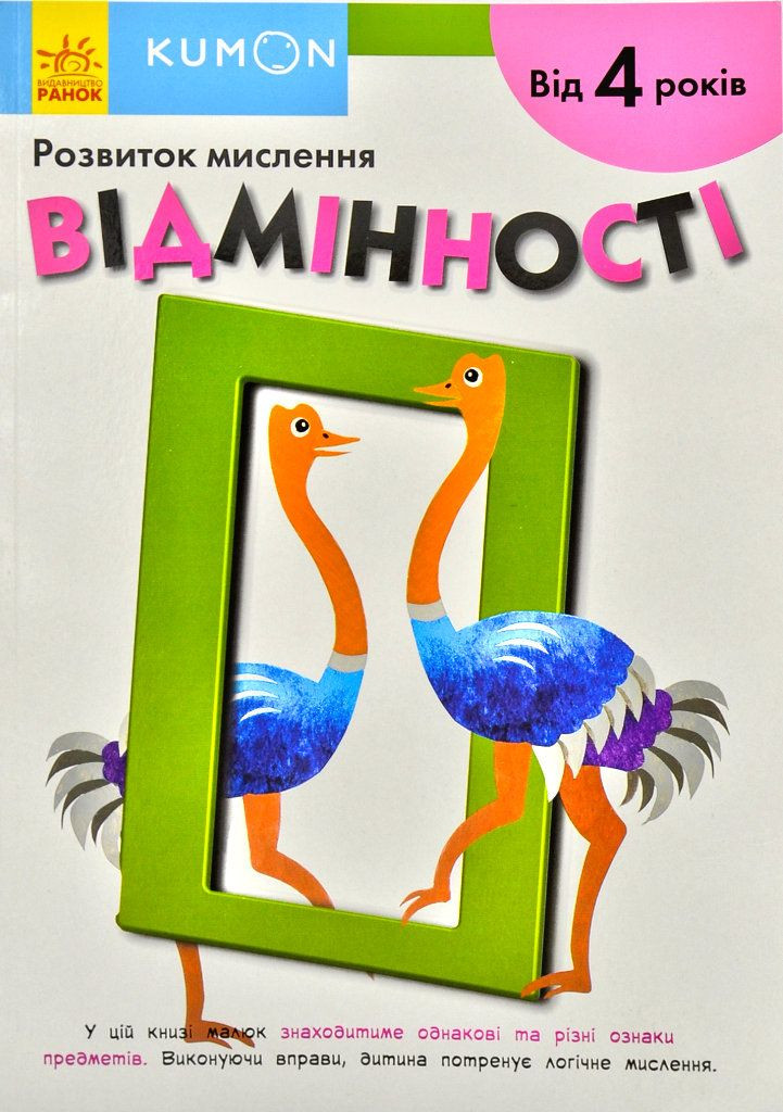 Відмінності. KUMON. Від 4 років