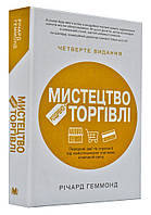 Искусство розничной торговли. Передовые идеи и стратегии от самых успешных торговых компаний мира