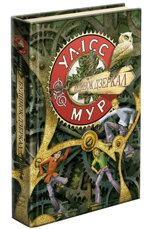 Улісс Мур. Книга 3. Будинок Дзеркал, фото 1