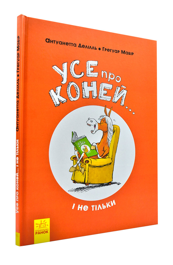 Усе про коней... і не тільки