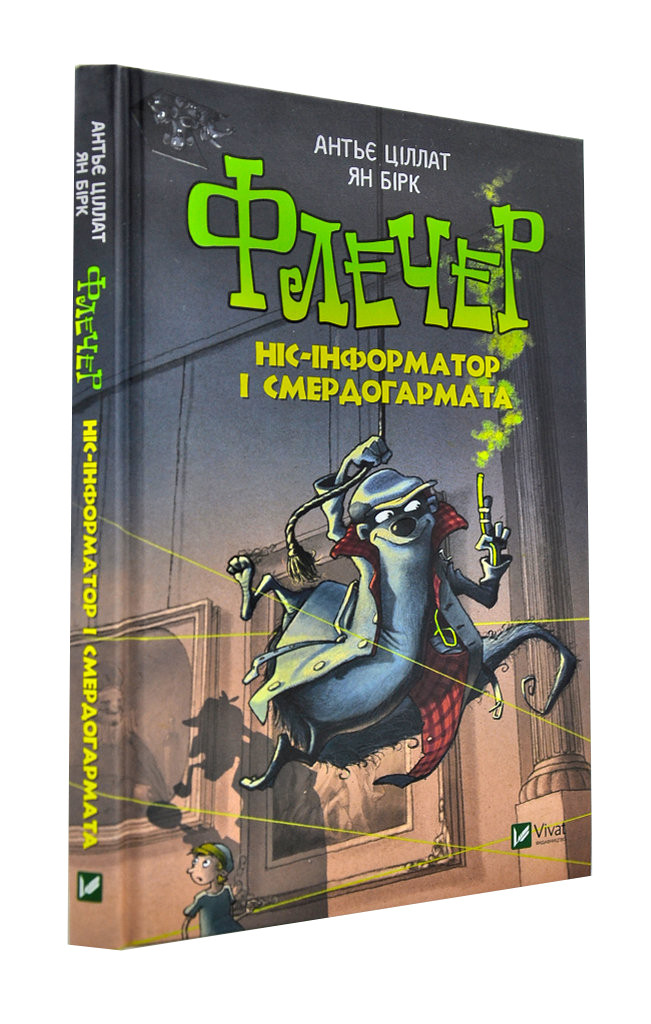 Флечер. Ніс-інформатор і смердогармата