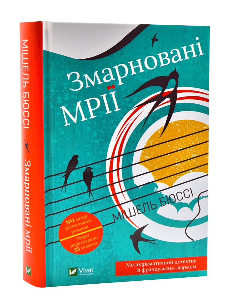 Змарновані мрії