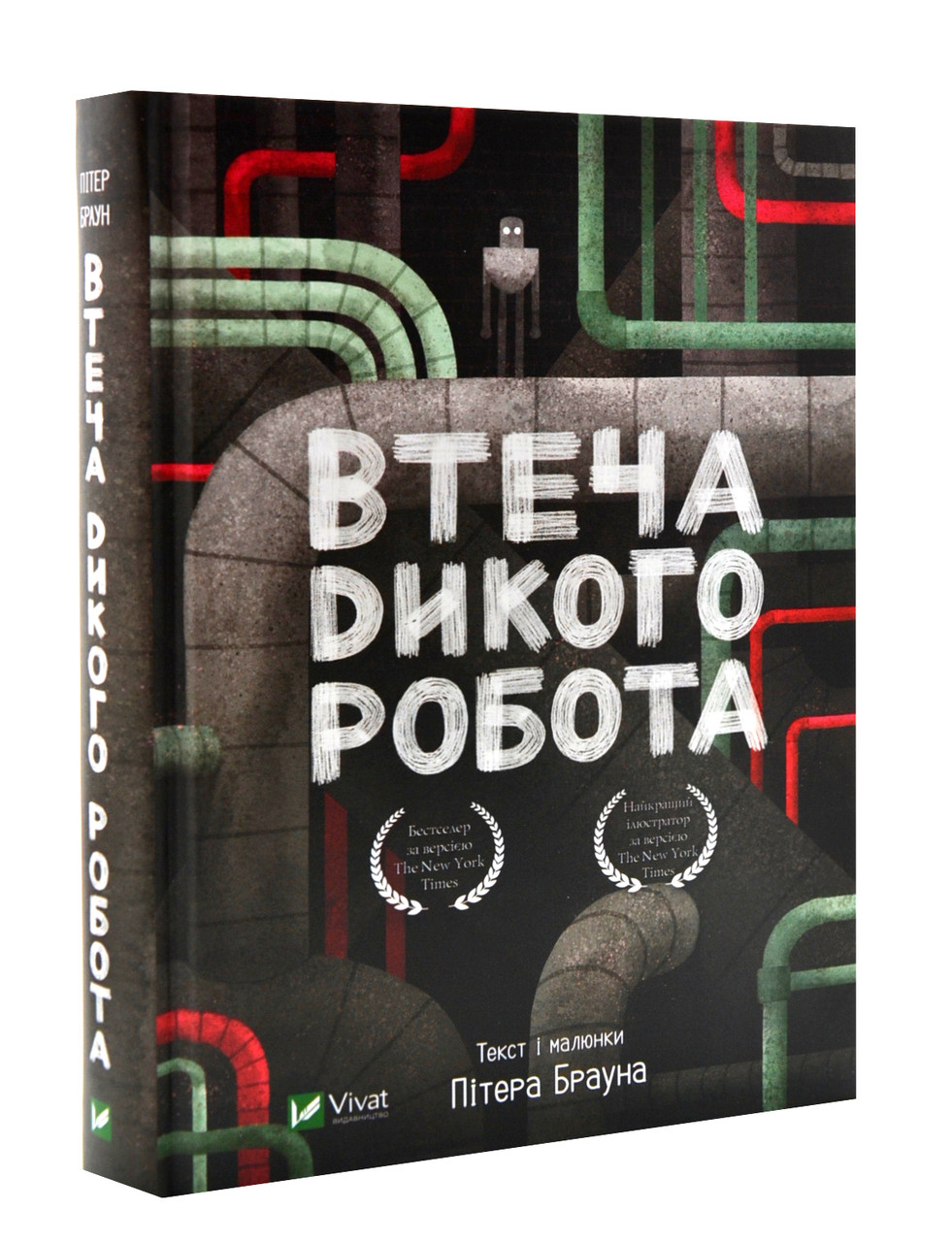 Втеча дикого робота